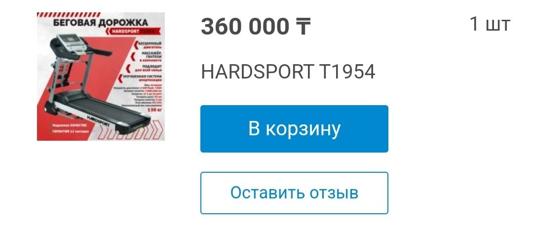 Продам Беговую дорожку  HARDSPORT T1954
