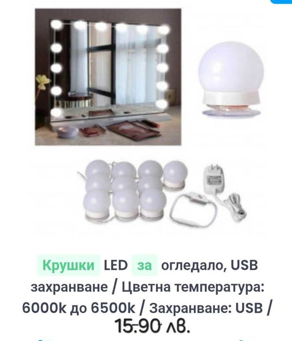 LED крушки за огледалото  или друго място