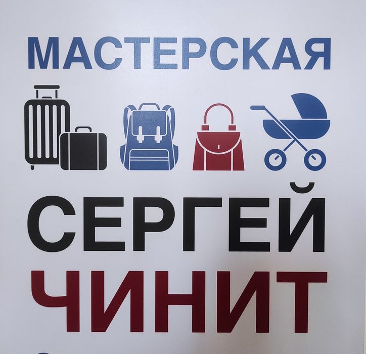 Ремонт, покраска, чистка чемоданов, детских колясок, кодовых замков.
