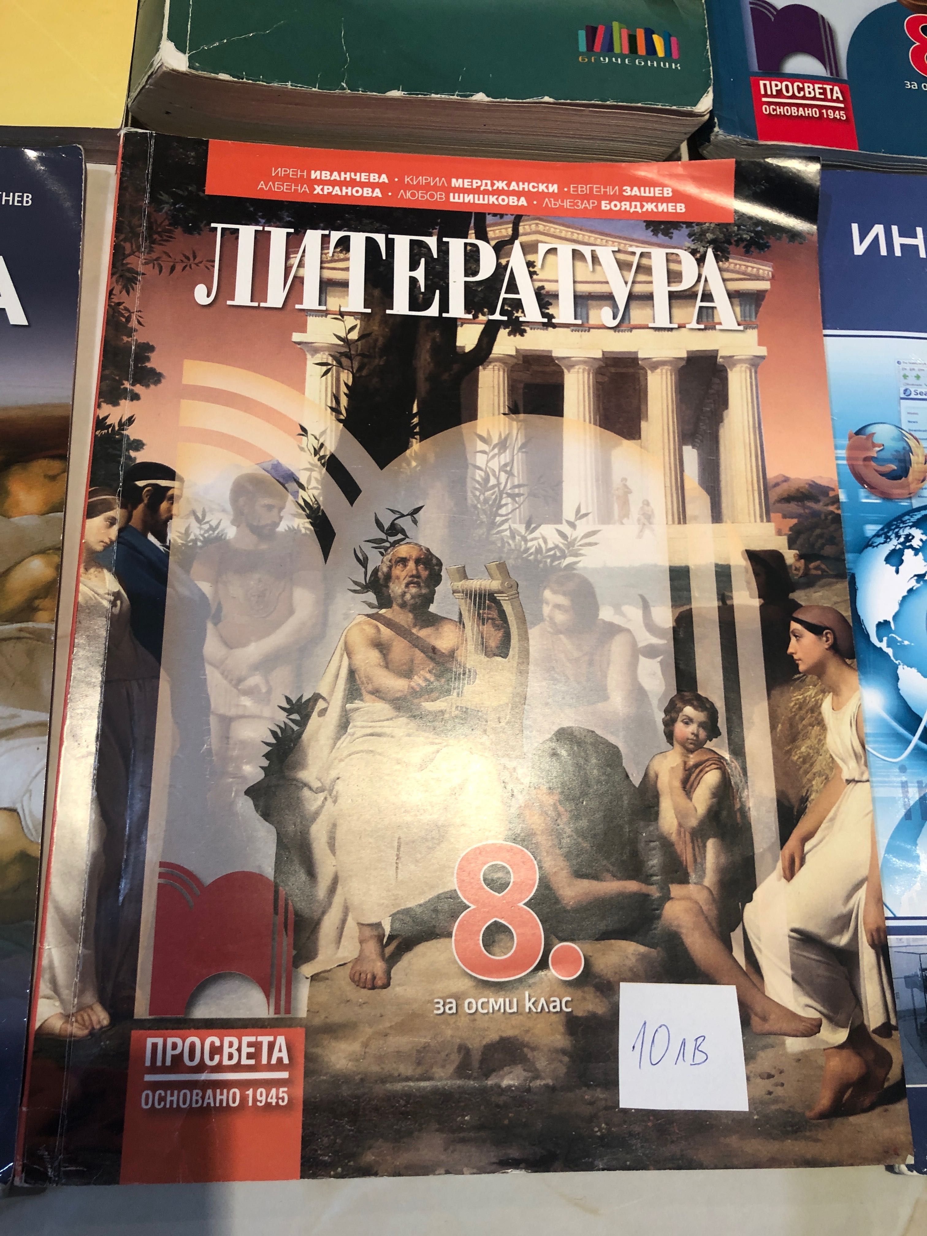 Учебници 8 клас литература математика