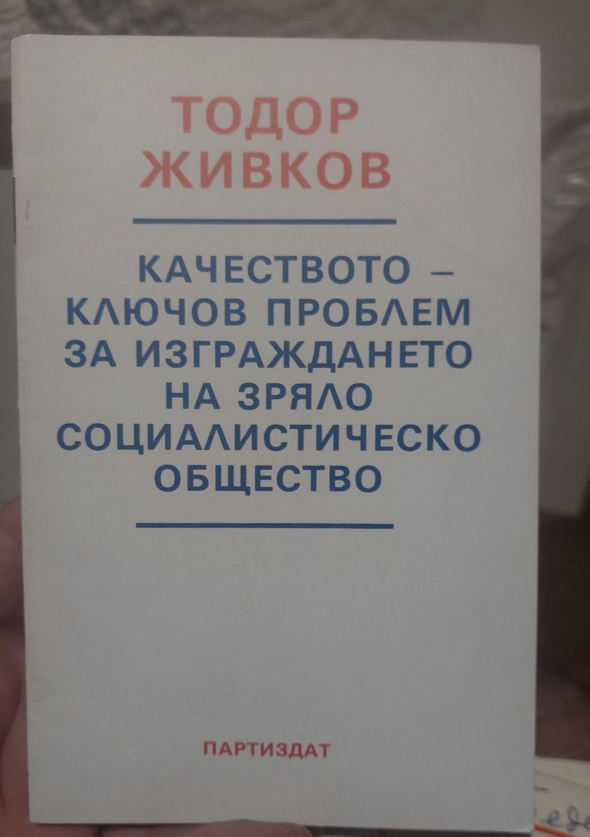 Стари лекции Тодор Живков