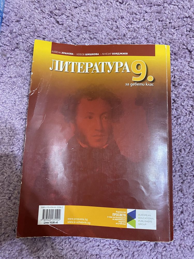 Учебник по литература за 9 клас.