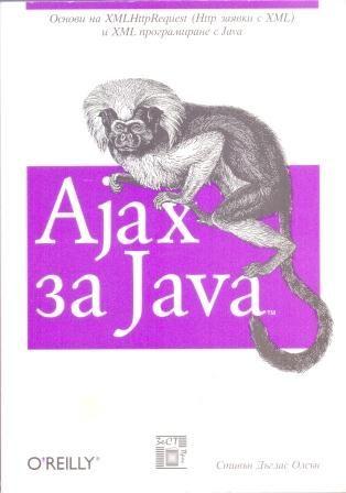 Професионално програмиране с Ajax Ajax за Java  Programming Web