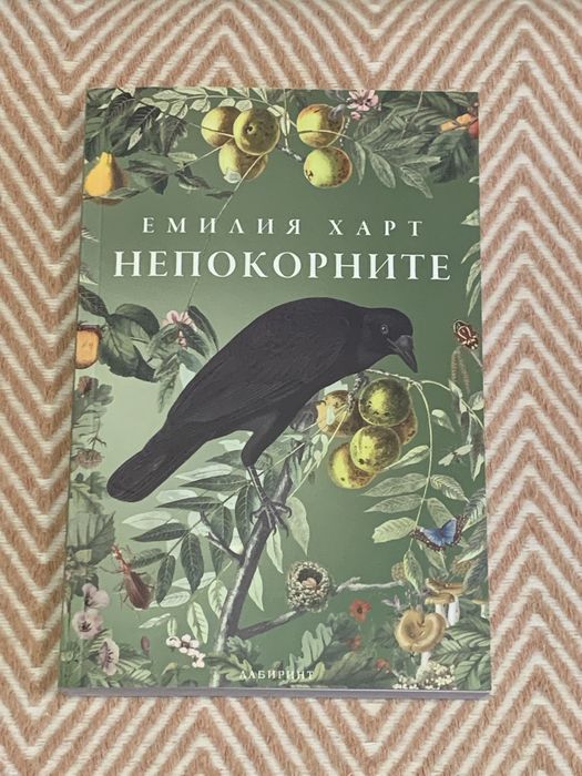 Книга “Непокорните”, Емилия Харт
