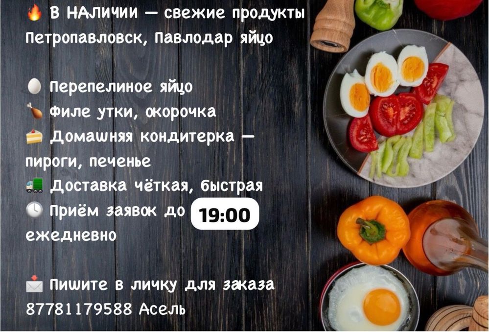 В наличии яйцо Петропавлоск и Павлодар