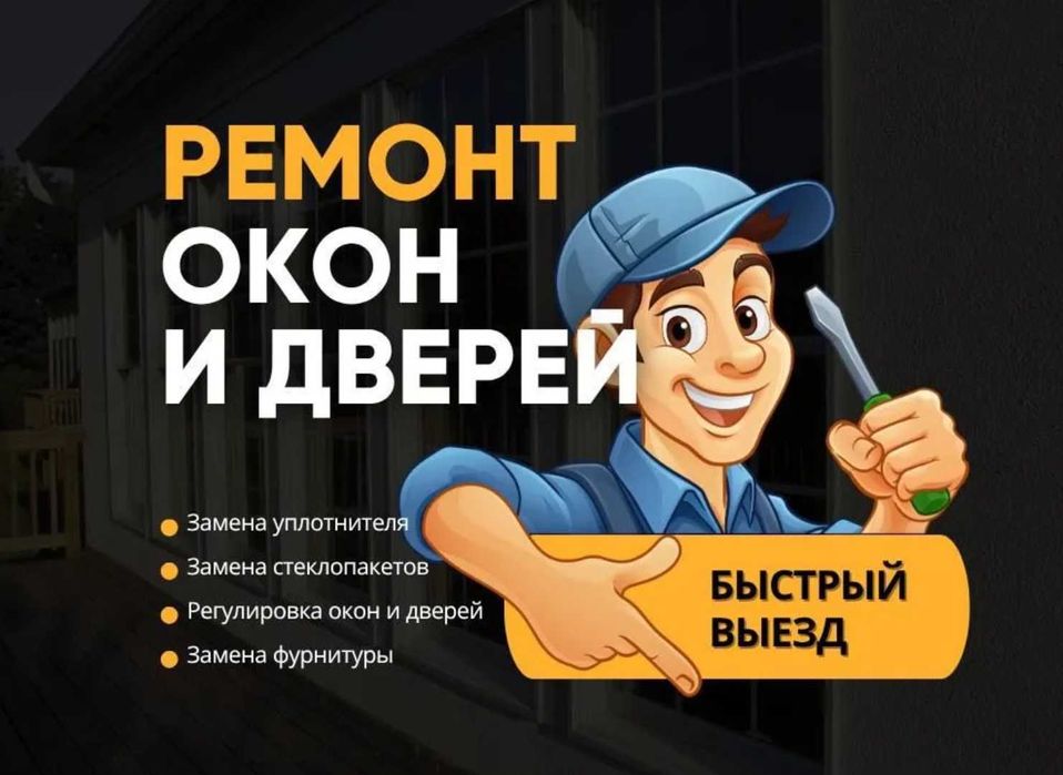 Ремонт пластиковых окон дверей витражей