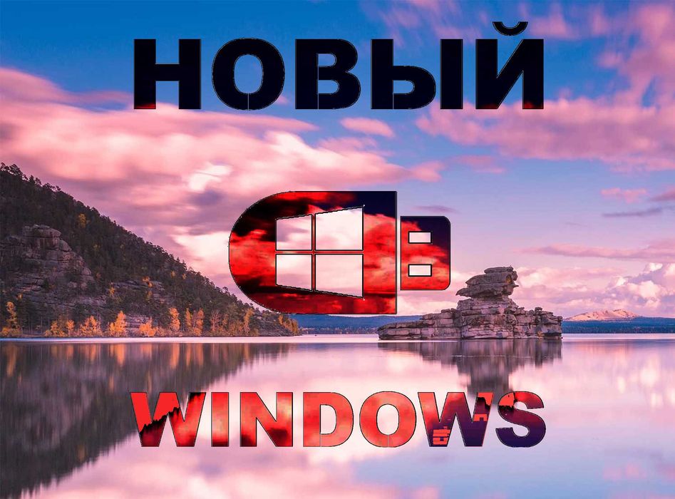 Виндос 11 | 10 лицензионный плюс программа office для Виндовс