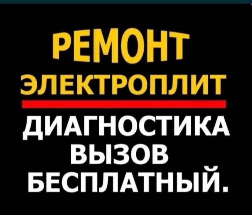 Ремонт электроплит духовок микроволновок духовки варочной