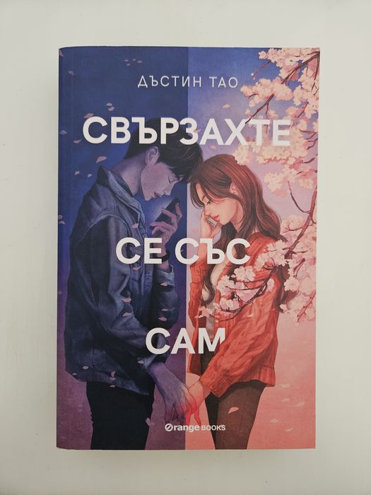 КНИГА Свързахте се със Сам - Дъстин Тао