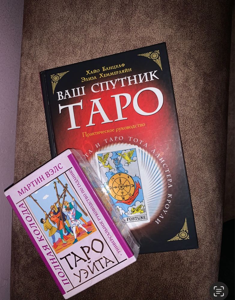 Карты Таро и книга