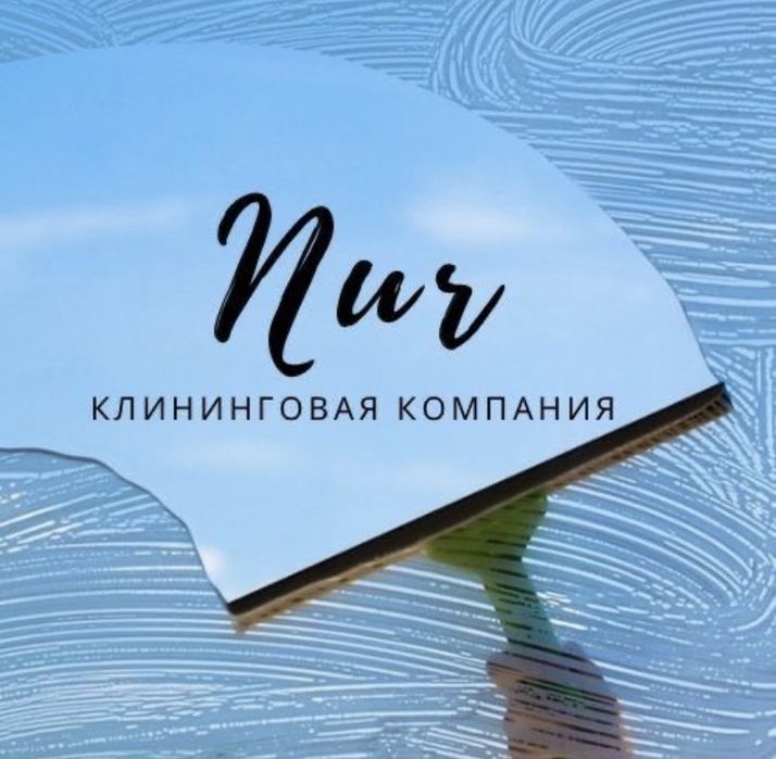 Клининг Нур Актобе