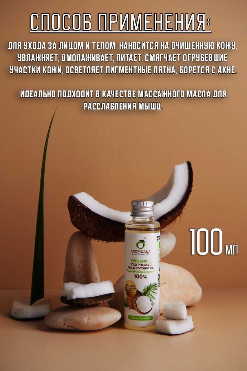 Кокосовое масло нерафинированное 100% натуральное Tropicana Oil