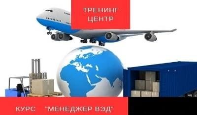 Курс "Менеджер ВЭД"