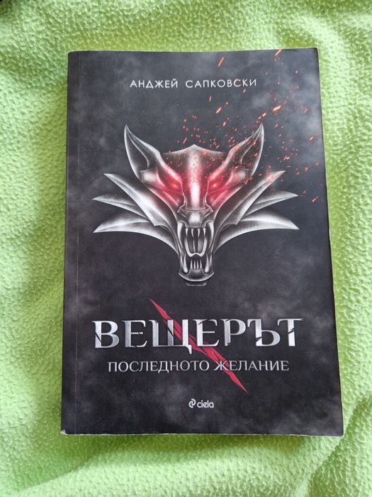 Вещерът, книга 1 и 2