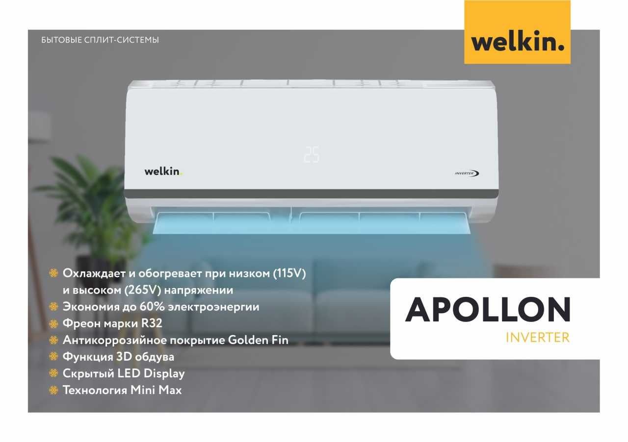 Кондиционер Welkin модель Apollon-24 000 Btu/h Lov voltage инверторный