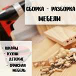 Сборка мебел. Mebel remont. Sochish yigish buzish hammasi