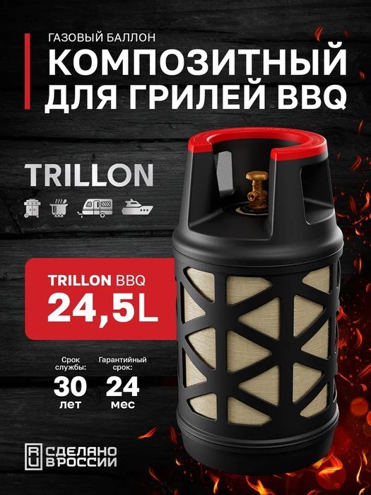 Газовый композитный баллон TRILLON BBQ 24,5