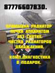 ПРОМЫВКА печки.ПОДАРОК Комп.диаг.Бесплатно