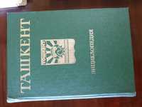 Книга о Ташкенте