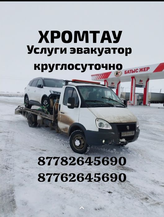 Эвакуатор услуги Хромтау