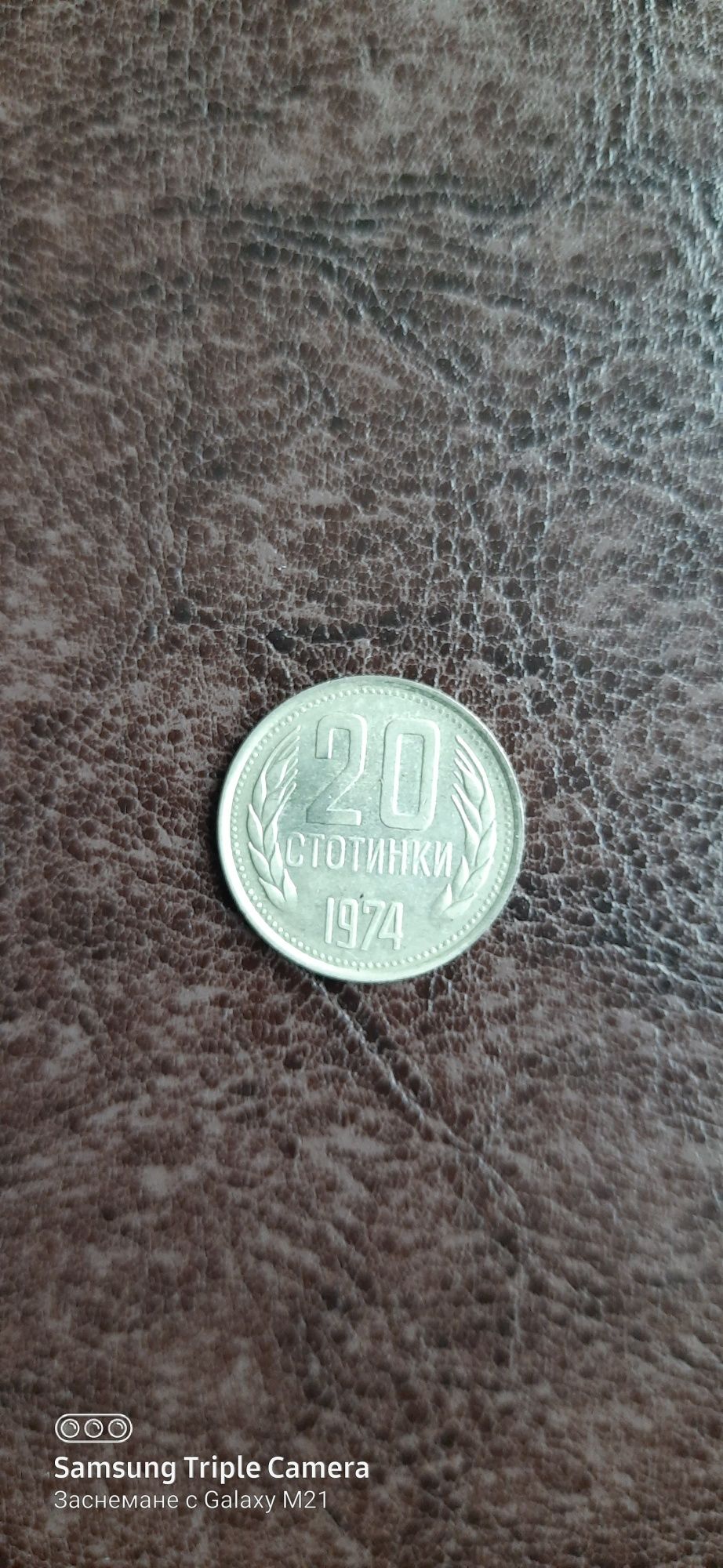 Лот 1 лев 1990 /20 стотинки 1974
