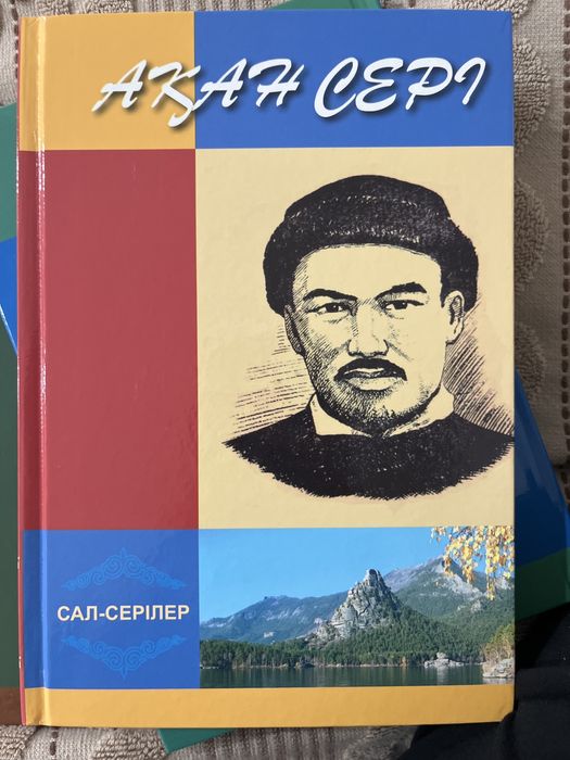 Книга.   Ақан Сері