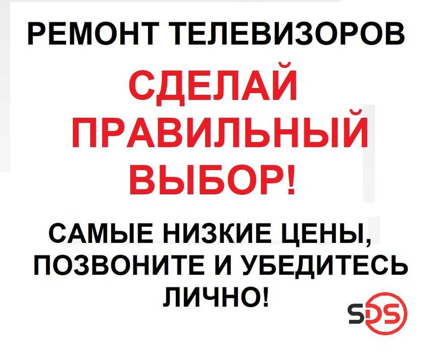 Ремонт телевизоров