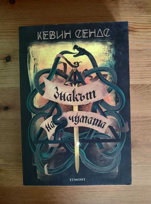 Кевин Сендс - Знакът на чумата