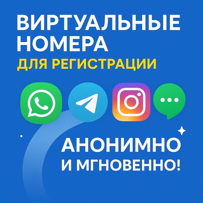Виртуальный номер