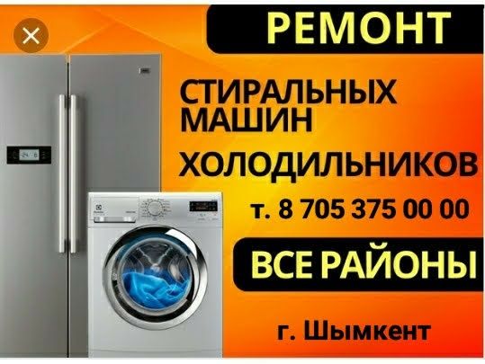 Ремонт Холодильников, Стиральных машин, Газ колонок Котлов.