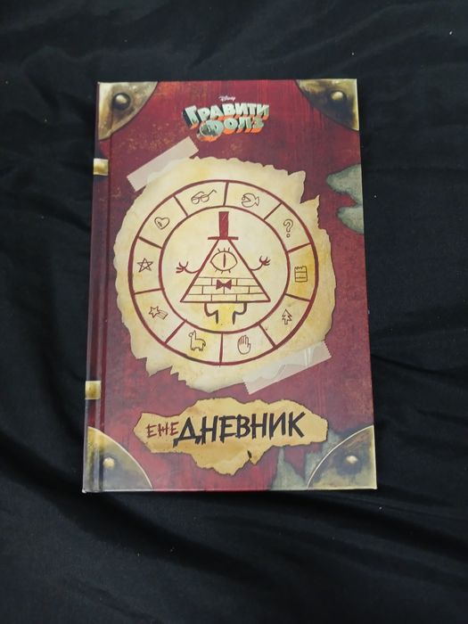 Ежедневник гравити фолс