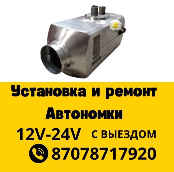 Продажа  установка ремонт автономка на выезд