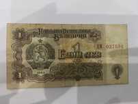 Банкнота от 1лв от 1962г