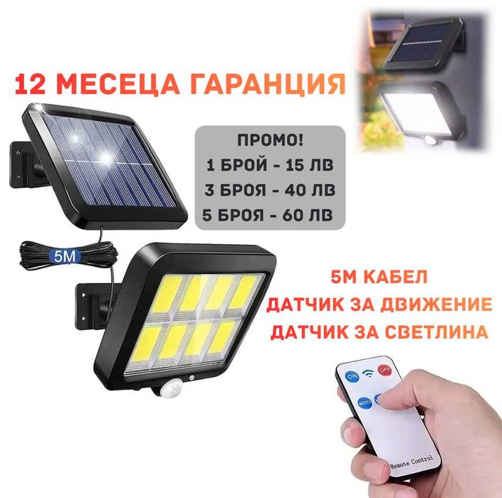 НОВО LED соларна градинска лед лампа сензор за движение и дистанционно