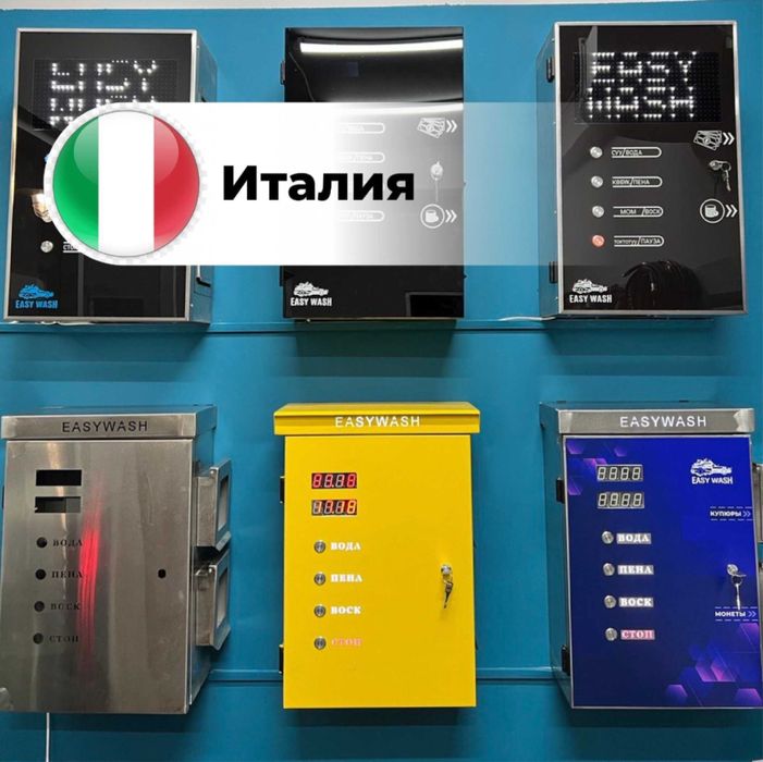 Автомойка самообслуживание Easy Wash Оборудование Мойка