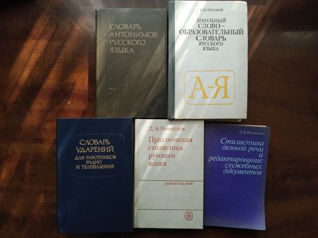 Книги и словари по русскому языку (разные)