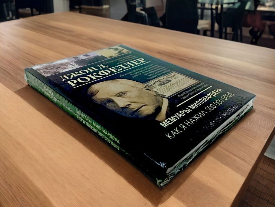 Мемуары миллиардера Джон Рокфеллер книга