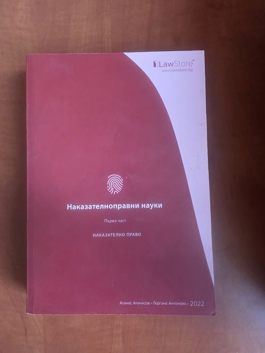 Учебници по наказателно право и наказателен процес