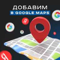 Добавим в Google Maps | Google karta | Яндекс карта | Гугл карта  SMM