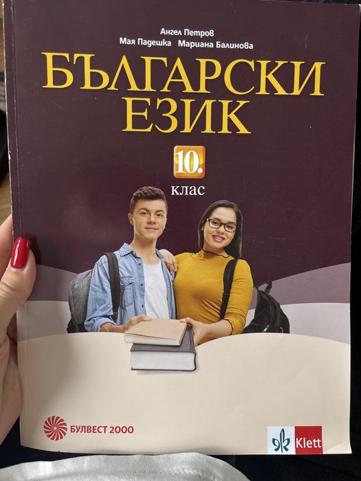 Учебник по български език 10 клас издателство Булвест 2000