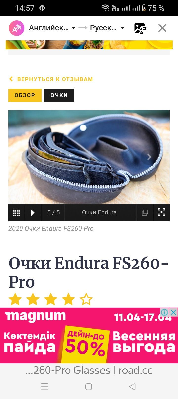 Endura fs 260pro очки