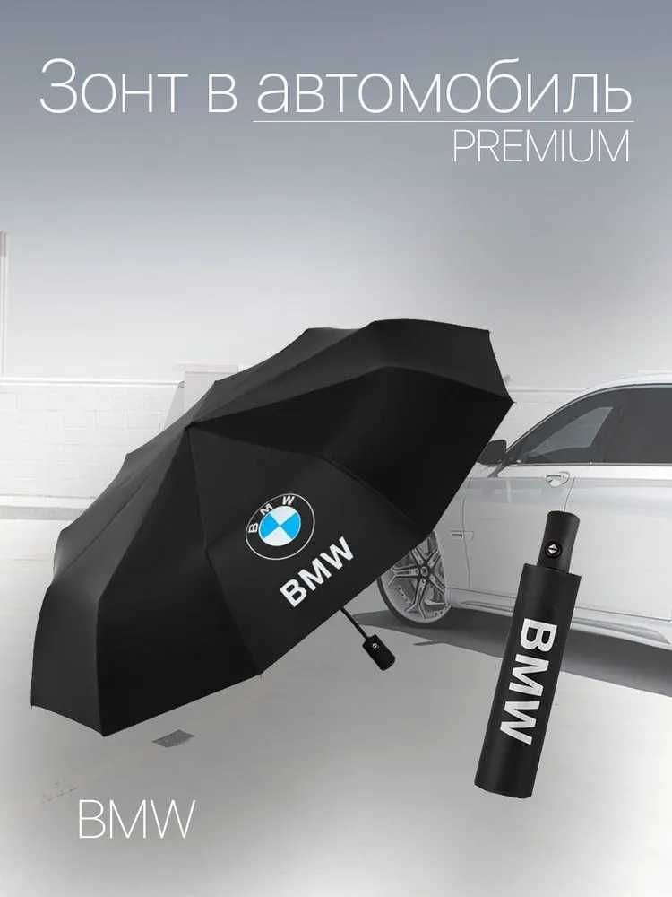 Зонт автоматический для авто с логотипом зонтик автомат Merc KIA BMW