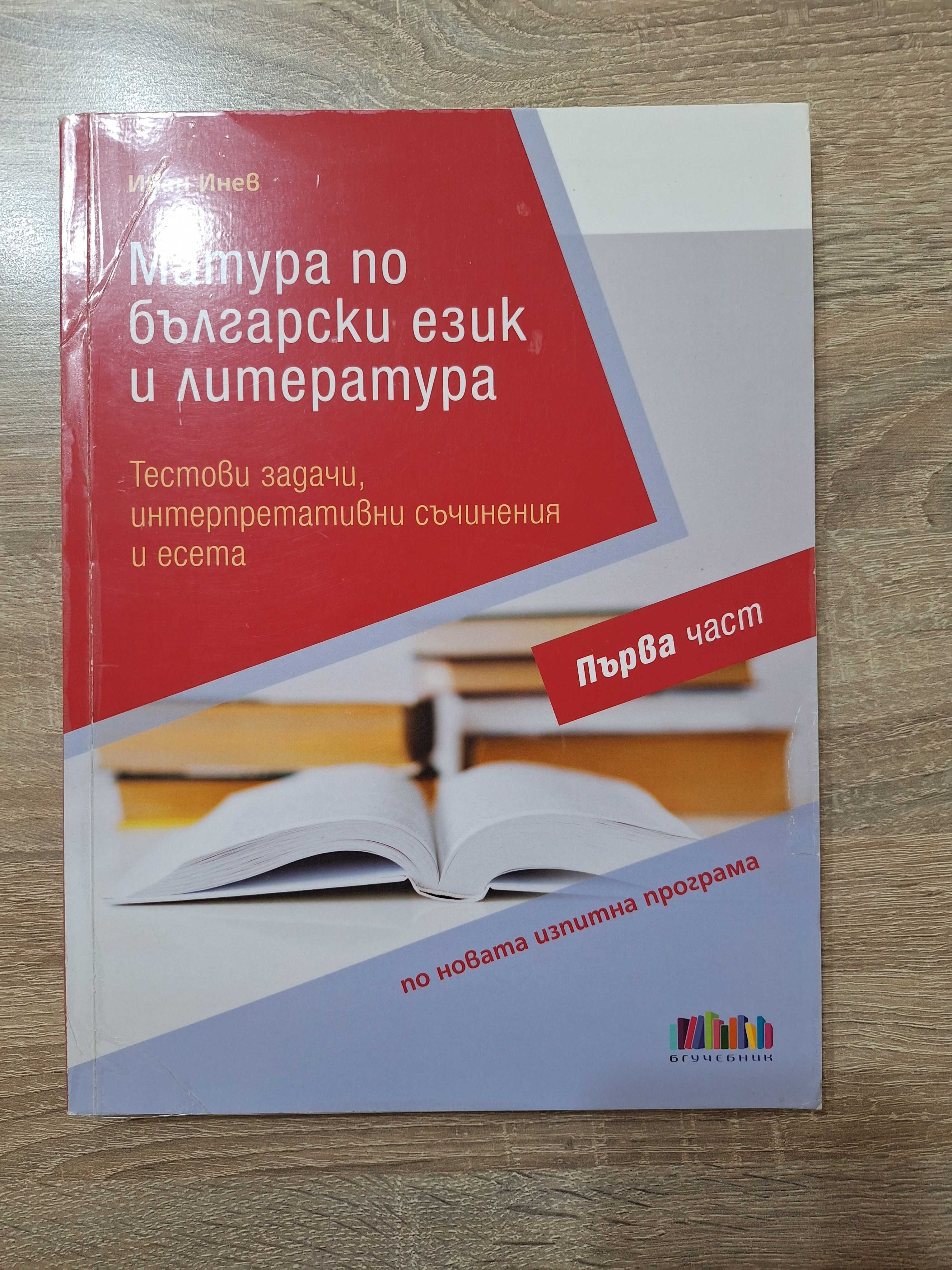 помагала за матурата в 12-ти клас по български и литература