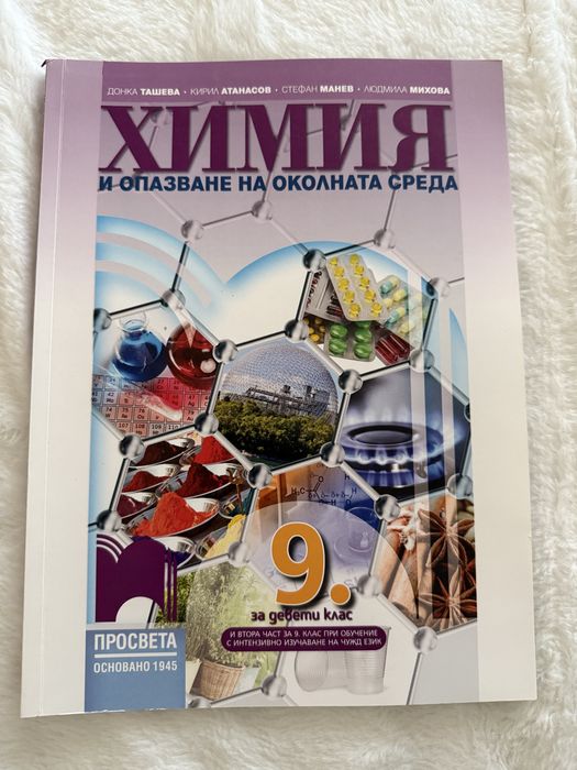 Учебник по Химия за 9 клас