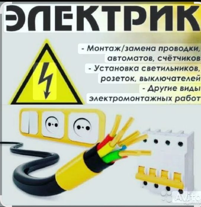 Электрик, монтаж демонтаж ,муж на час