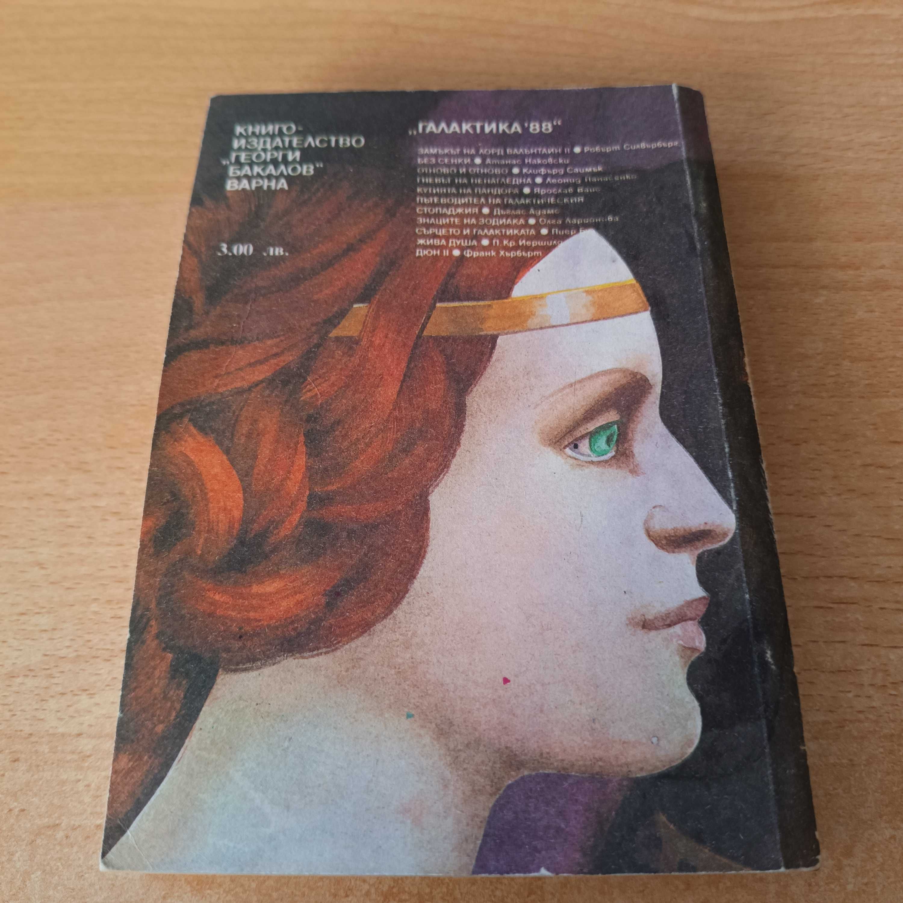 Продавам книгата Дюн втора част, от "Библиотека Галактика",.