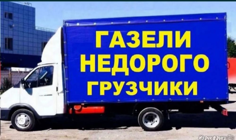 Грузоперевозки Грузовое такси Грузчики Газель