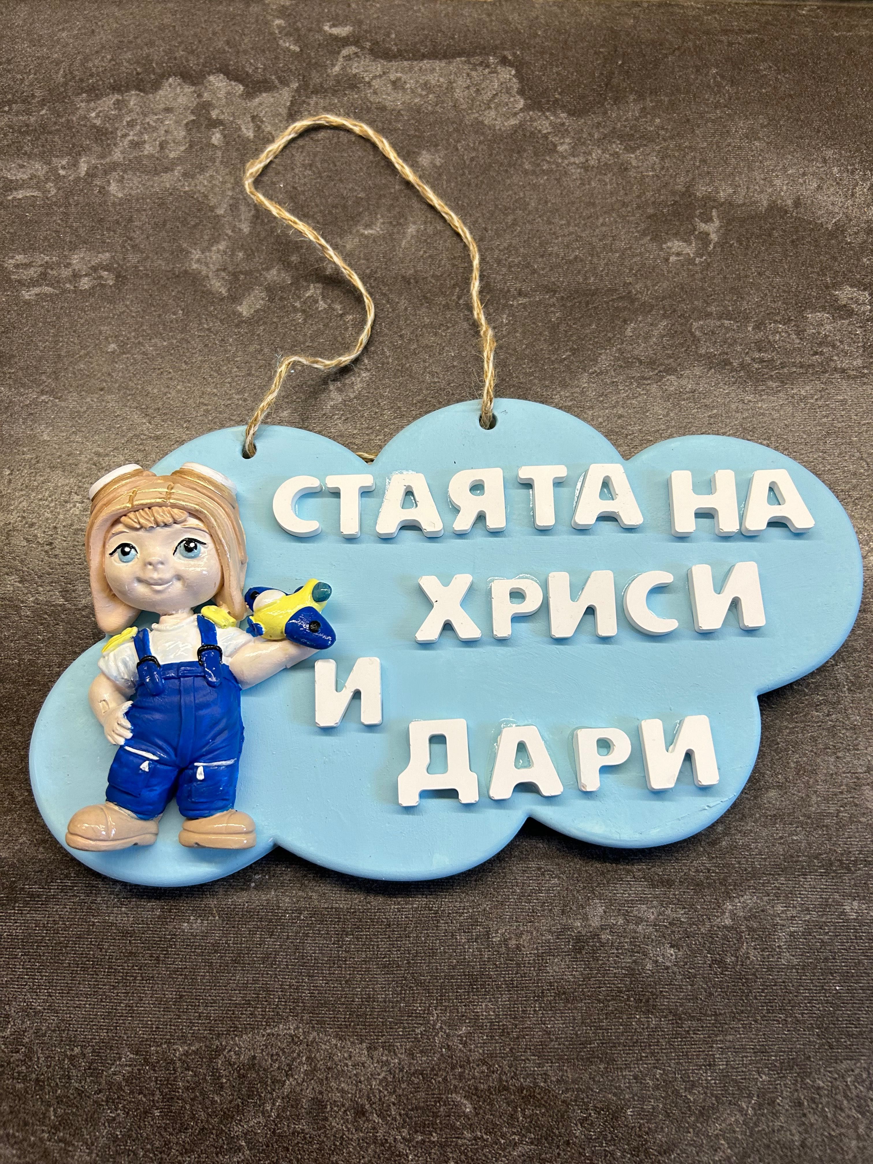 Детска табелка за стая