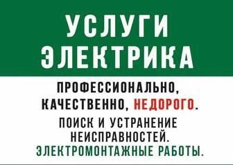 Услуги ЭЛЕКТРИКА по Ташкенту офис, кафе,бар, квартиры! 24/7 МАРЛЕН