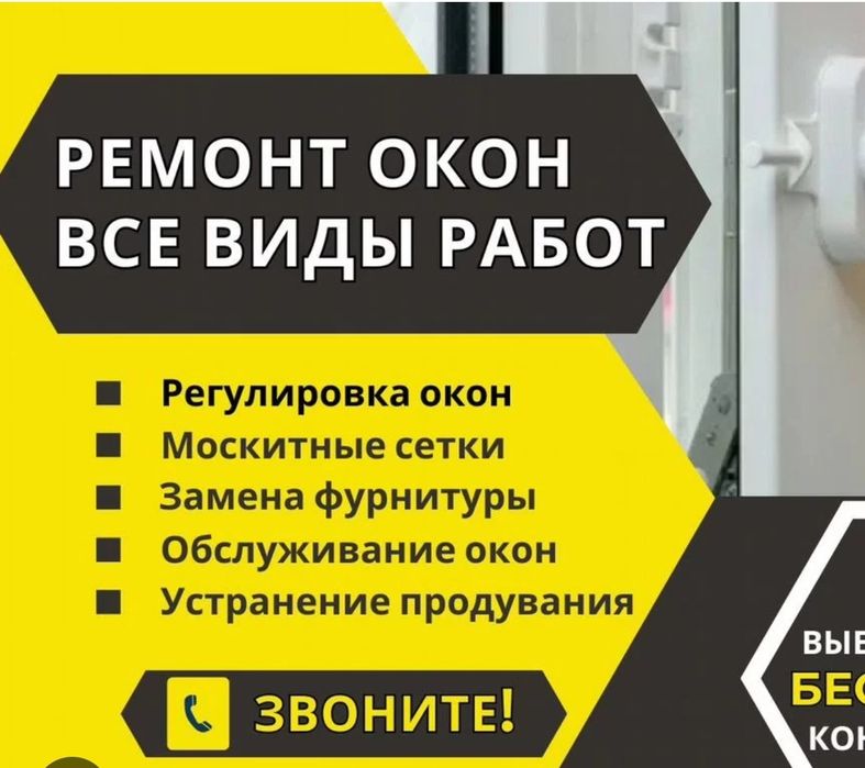 Москитные сетки! Регулировка окон Замена уплотнителя. Замена стекла.